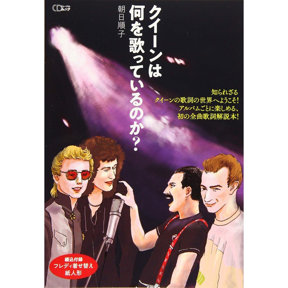 QUEEN クイーン (初来日50周年 ) - クイーンは何を歌っているのか? / 雑誌・書籍 - PGS